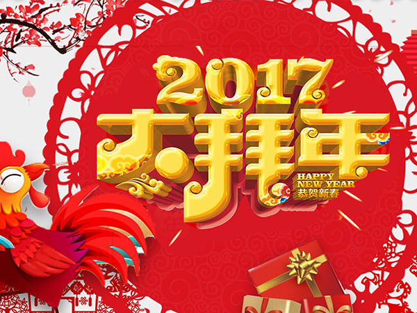 值此新春佳節(jié)來(lái)臨之際，攜手給您拜年了！